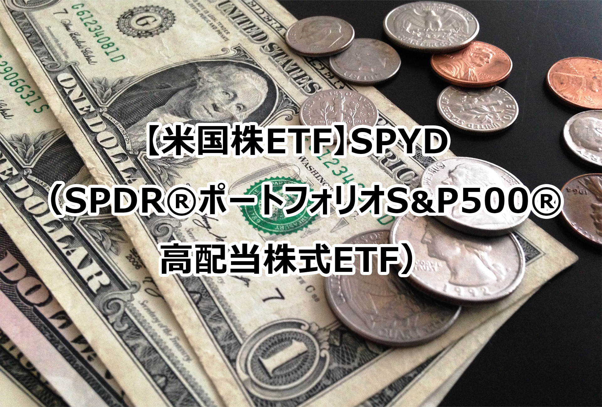 【米国株ETF】SPYD（SPDR®ポートフォリオS&P500®高配当株式ETF）2022/03 黒ごまブログ